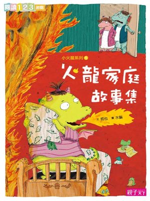 cover image of 火龍家庭故事集